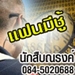 รูปย่อ นักสืบชลบุรี 0845020688 เช็คเบอร์โทรศัพท์ ติดตามพฤติกรรม  รูปที่3