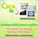 Click2u : เว็บสำเร็จรูป เปิดร้านออนไลน์ ทำเว็บไซต์ ลงโฆษณา ราคาไม่แพง รูปที่ 1