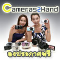 Cameras2hand:กล้องมือสอง กล้องดิจิตอลใหม่ ตลาดฝากขายกล้อง ฟรี รูปที่ 1