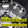 Bike2hand ตลาดมอเตอร์ไซค์มือสอง ฝากขายฟรี