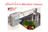 รูปย่อ เครื่องทำน้ำด่าง (Alkaline Water) Mitsubishi Cleansui จากประเทศญี่ปุ่น รูปที่4