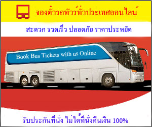 ตั๋วรถทัวร์ จองตั๋วรถทัวร์ จองตั๋วรถโดยสารทั่วไทย จองตั๋วรถทัวร์ออนไลน์ รูปที่ 1