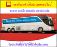 ตั๋วรถทัวร์ จองตั๋วรถทัวร์ จองตั๋วรถโดยสารทั่วไทย จองตั๋วรถทัวร์ออนไลน์
