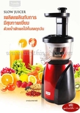 7 Smile Slow Juicer เครื่องสกัดน้ำผักผลไม้ชั้นเยี่ยมเหมาะสำหรับทำน้ำผักผลไม้ และทำน้ำนมถั่วเหลือง จำหน่ายทั้งปลึกและส่ง รับตัวแทนจำหน่ายทั่วประเทศ