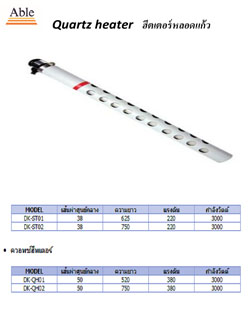 จำหน่าย ผลิต ฮีตเตอร์ ฮีทเตอร์ ฮีตเตอร์หลอดแก้ว ฮีตเตอร์แท่ง ฮีตเตอร์เส้น ฮีตเตอร์ต้มนำ ฮีตเตอร์ซาวน่า ฮีตเตอร์หล่อ  รูปที่ 1