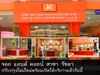 รูปย่อ สุดยอดปรากฏการณ์ใหม่ ที่คุณไม่ควรพลาดกับห้างของคนไทยเพื่อคนไทย รูปที่5