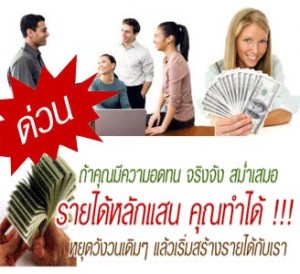 ต้องการรายได้เสริม2000-25000บาท/เดือน ที่นี้ที่เดียวได้จริง ไม่ใช่แชร์ลูกโซ่  รูปที่ 1