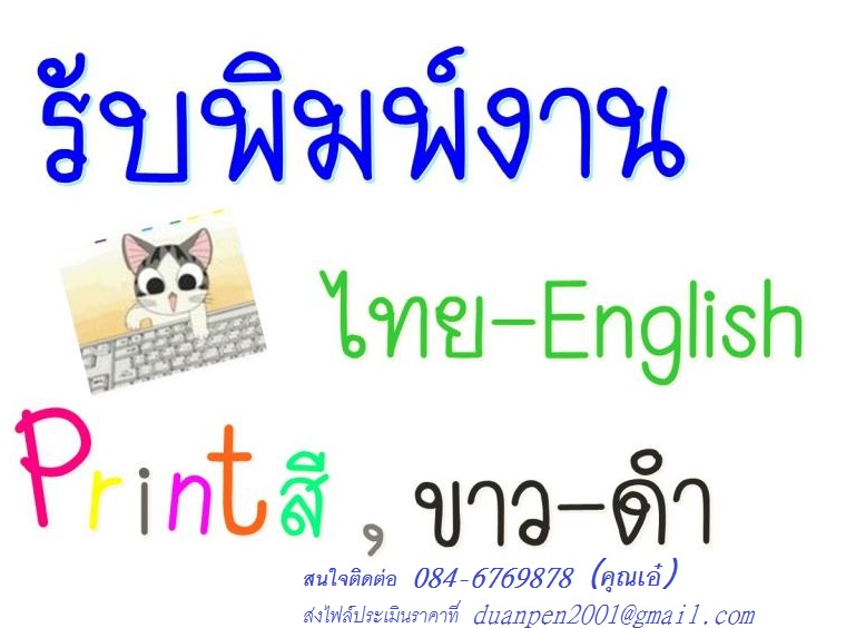 รับพิมพ์รายงาน,พิมพ์เอกสารต่างๆ, พิมพ์ข้อสอบ, พิมพ์ใบปลิว,พิมพ์วิทยานิพนท์,พิมพ์นิทาน,พิมพ์หนังสือต่าง,รับค้นหาข้อมูลทำรายงาน,ทำ Power Point เสนองาน รูปที่ 1