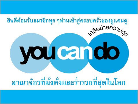 youcando ยูแคนดู รวมพลังคนเครือข่ายความสุข รูปที่ 1