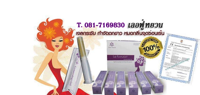 เจลกระชับช่องคลอด Lefuyuan หลอดละ 150 บาท โทร0817169830 รูปที่ 1