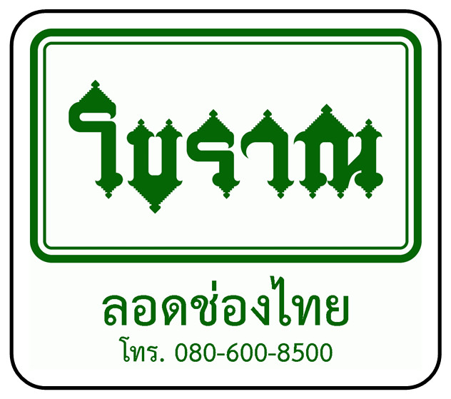 ลอดช่องไทย รูปที่ 1