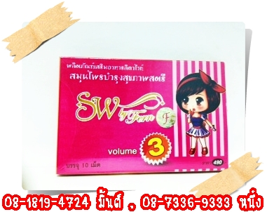 อึ๋มสโนว์ SW by fern volume. 3 สำหรับสาวๆที่ อยากอึ๋มมากแถม ผิวขาวสวยใสอมชมพู 290 บาท  รูปที่ 1