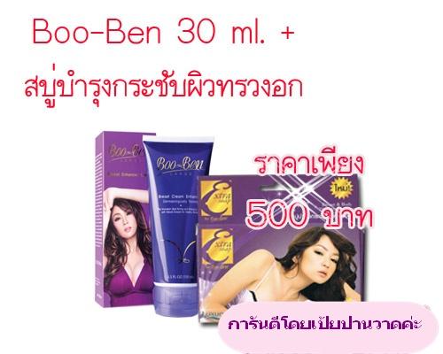 อึ๋มอึ๋ม Boo Ben large 30 ml + สบู่บำรุงกระชับทรวงอก เซ็ทคู่ 500 บาทจ้า    รูปที่ 1