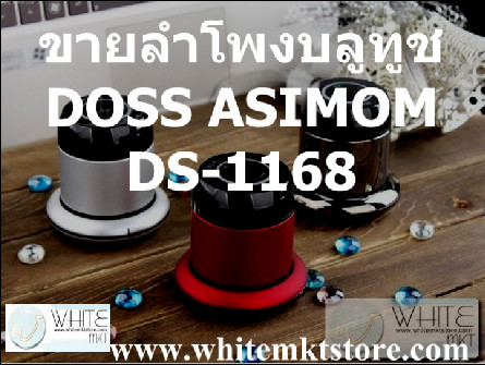 ลำโพงบลูทูธ  DOSS ASIMOM DS-1168 Bluetooth Speaker ระบบเสียงใส เบสหนักเกินตัว โทรศัพท์ ชาร์จแบตในตัว คุ้มค่า น่าใช้  รูปที่ 1