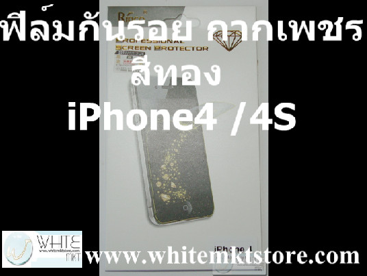 ฟิล์มกันรอย แบบกากเพชร (Diamond) สีทอง For iPhone4, iPhone4S (MSP001) รูปที่ 1