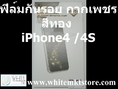 ฟิล์มกันรอย แบบกากเพชร (Diamond) สีทอง For iPhone4, iPhone4S (MSP001)