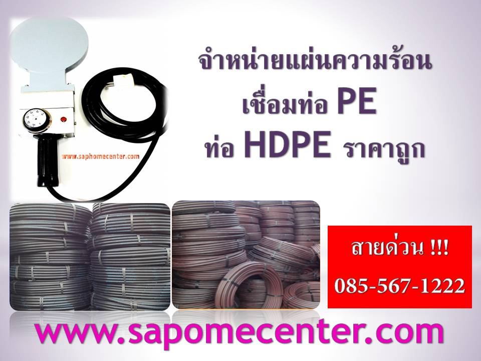 ท่อพีอี ราคาถูก จำหน่ายท่อ PE, HDPE, อุปกรณ์ PE, HDPE ราคาถูก รูปที่ 1