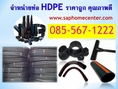 ท่อ PE, HDPE จำหน่าย ท่อ HDPE ขาย ท่อ PE ราคาถูก 