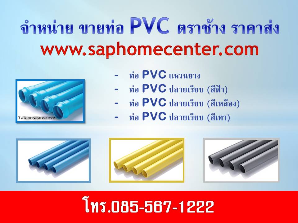 จำหน่าย ท่อ PVC สีฟ้า แบบปลายเรียบ ขาย ท่อ PVC สีฟ้า แบบปลายเรียบ ราคาถูก รูปที่ 1