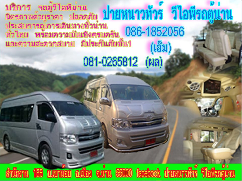 รถตู้น่าน รถเช่าน่าน เช่ารถตู้เที่ยวน่าน  แนะนำ สอบถาม รับรองประทับใจ รูปที่ 4
