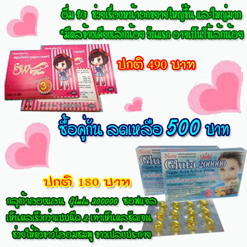 ชุดโปรโมชั่น เซ็ทสุดคุ้ม Glutathione 200,000 + อึ๋มสโนไวท์ บาย เฟิร์น volume. 3 สูตรใหม่ 500 บาท  รูปที่ 1