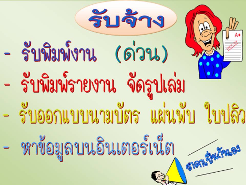 รับพิมพ์รายงาน รับพิมพ์เอกสาร Word, Excel - บ้านโป่ง นครปฐม รูปที่ 2