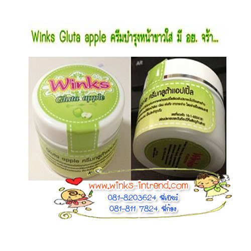 ครีมหน้าใส WINKS ครีมกลูต้าแอปเปิ้ล ที่คัดสรรครีมบำรุงเกรดพรีเมียม มีอย.  รูปที่ 1