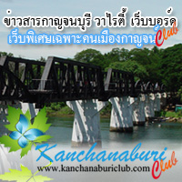 ข่าวกาญจนบุรี เว็บบอร์ดกาญจนบุรี ท่องเที่ยวกาญจนบุรี ร้านอาหารกาญจนบุรี รูปที่ 1