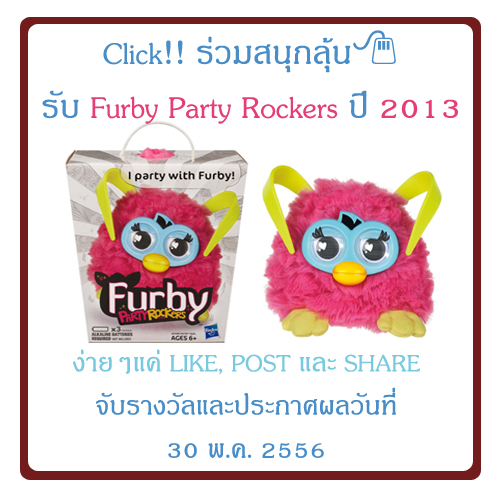 ร่วมลุ้นรับ Furby Party Rockers ปี 2013 ฟรี!!! กับ Loving Brands รูปที่ 1