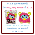 ร่วมลุ้นรับ Furby Party Rockers ปี 2013 ฟรี!!! กับ Loving Brands