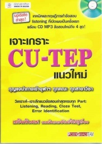 ขาย หนังสือภาษาอังกฤษ CU TEP รูปที่ 1