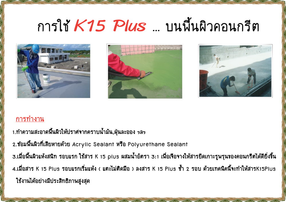 K 15 PLUS POLYURETHANE น้ำยาป้องกันการรั่วกันซึม ผลิตภัณฑ์ polyurethane สูตรน้ำ ป้องกันน้ำรั่วซึม,ลดอุณหภูมิใต้หลังคา,ทนต่อน้ำขังได้โดยไม่เปื่อยยุ่ย รูปที่ 3