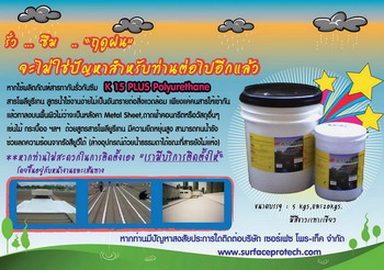 K 15 PLUS POLYURETHANE น้ำยาป้องกันการรั่วกันซึม ผลิตภัณฑ์ polyurethane สูตรน้ำ ป้องกันน้ำรั่วซึม,ลดอุณหภูมิใต้หลังคา,ทนต่อน้ำขังได้โดยไม่เปื่อยยุ่ย รูปที่ 2