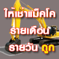 เช่า แบค โฮ,เช่า รถ บรรทุก ถมที่,ขุดดินฯลฯ ราคา ถูก มีส่วนลด!!