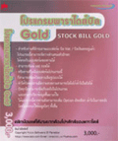 โปรแกรมสต็อกบิลโกลด์ Stock Bill Gold (โปรแกรมออกบิลตัดสต็อก เวอร์ชั่นใหม่ล่าสุด)