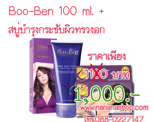 อึมยก Set Boo Ben large 100 ml + สบู่บำรุงกระชับทรวงอก   รูปที่ 1