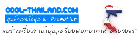 ลงประกาศ ฟรี >> Cool-Thailand ศูนย์กลางข้อมูล ข่าวสาร Promotion เครื่องปรับอากาศ เครื่องฟอกอากาศ เครื่องทำน้ำอุ่น จานดาวเทียม ฯลฯ รูปที่ 1