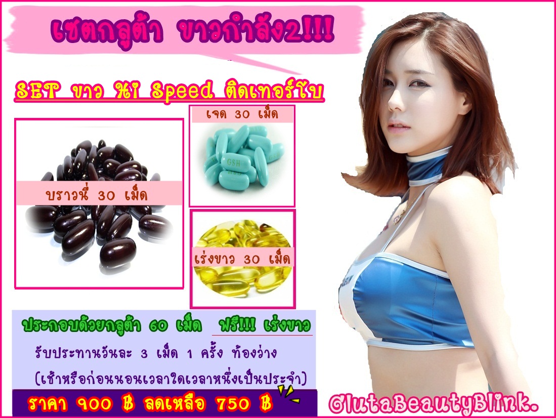 เซตกลูต้า สำหรับคนอยากขาวแล้วเลือกกลูต้าไม่ถูก รูปที่ 2