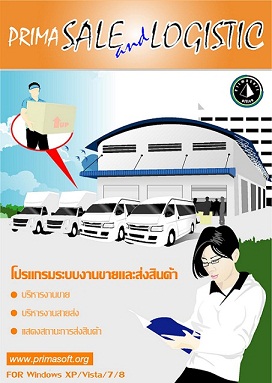 โปรแกรมระบบงานขายและส่งสินค้า Prima Sale and Logistic 5.0  รูปที่ 1