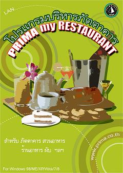 โปรแกรมบริหารภัตตาคาร Prima myRESTAURANT 3.0  รูปที่ 1