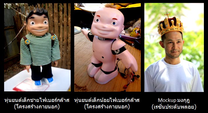 รับทำงานม็อคอัพ (Mockup) , งานโมเดล (Model), งานไฟเบอร์กล๊าส (Fiberglass), งานเรซิ่น (Resin), งานต้นแบบ (Pototype) ฯลฯ รูปที่ 5