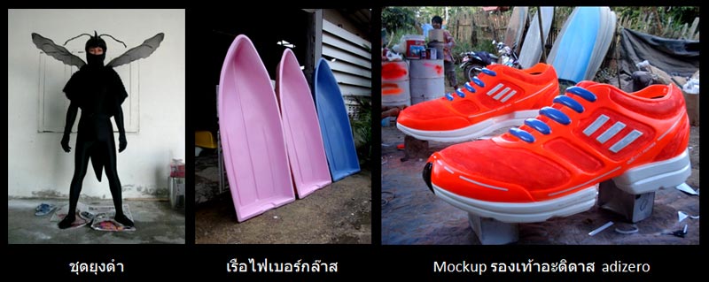 รับทำงานม็อคอัพ (Mockup) , งานโมเดล (Model), งานไฟเบอร์กล๊าส (Fiberglass), งานเรซิ่น (Resin), งานต้นแบบ (Pototype) ฯลฯ รูปที่ 3
