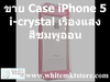 รูปย่อ Case i-Crystal สีชมพูอ่อน เรืองแสง (NightGlow) for iPhone5 (IP5030) รูปที่3