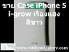 รูปย่อ Case i-Glow เรืองแสงได้ในที่มืด สีขาว for iPhone5  รูปที่3