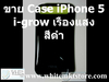 รูปย่อ Case i-Glow เรืองแสงได้ในที่มืด สีดำ for iPhone5 (IP5018) รูปที่2