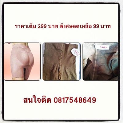 กางเกงในยกสะโพก ราคา 99 บาท ติดต่อ 0817548649 รูปที่ 1