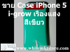 รูปย่อ Case i-Glow เรืองแสงได้ในที่มืด สีเขียว for iPhone5 (IP5021) รูปที่3