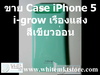 รูปย่อ Case i-Glow เรืองแสงได้ในที่มืด สีเขียวอ่อน for iPhone5 (IP5022) รูปที่2