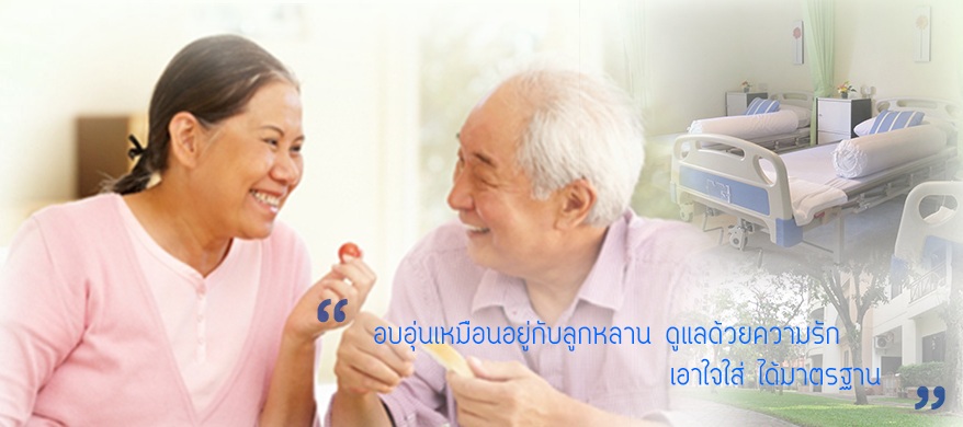 ศูนย์ดูแลผู้สูงอายุ การ์เด้นเนอร์สซิ่งโฮม ให้บริการดูแลผู้สูงอายุ แถบบริเวณ ลำลูกกา ปทุทธานี กรุงเทพ นนทบุรี นครนายก Our nursing home offers the cheapest care a person can get out side a hospital . รูปที่ 1