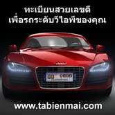 จำหน่ายทะเบียนสวย เลขดี,ทะเบียนใหม่ เลขมงคล รูปที่ 2